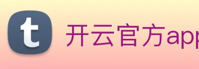 开云官方app下载 logo